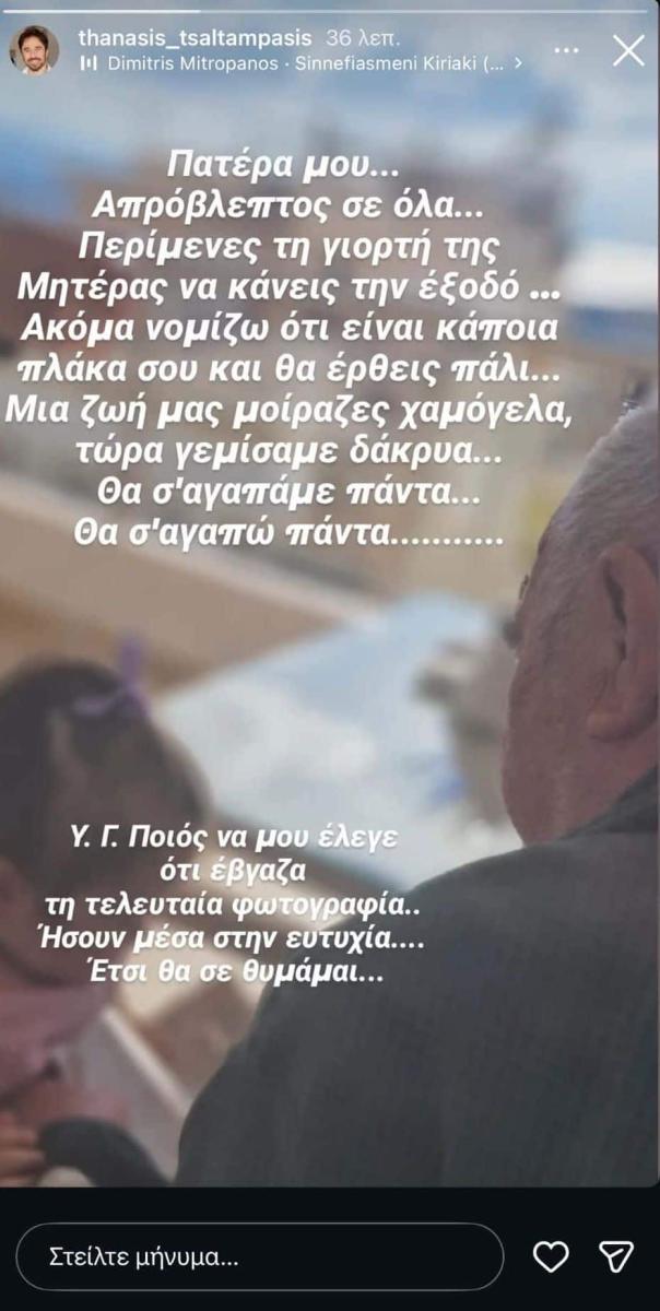 Θρήνος για τον Θανάση Τσαλταμπάση - Πέθανε ο πατέρας του 2 43807f3e a10c 4c4d a527 794c31ac2cb8