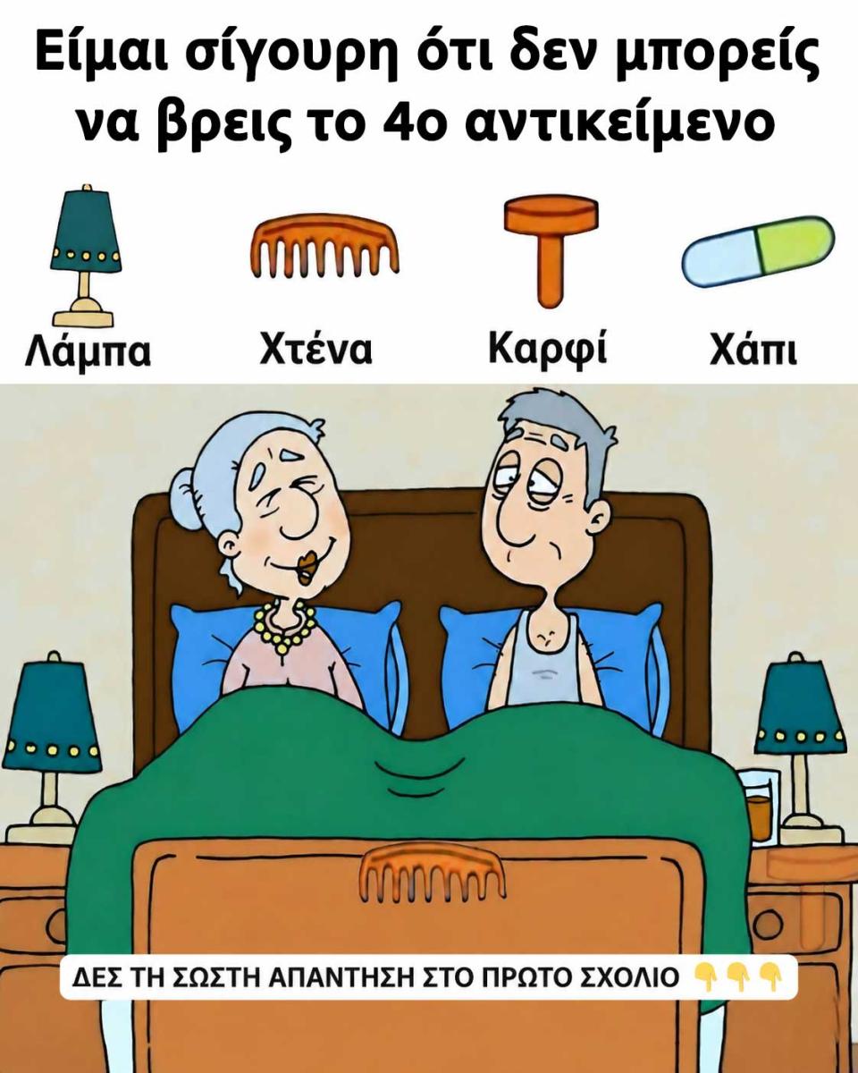 Μπορείς να βρεις και τα 4 κρυμμένα αντικείμενα 1 1 56