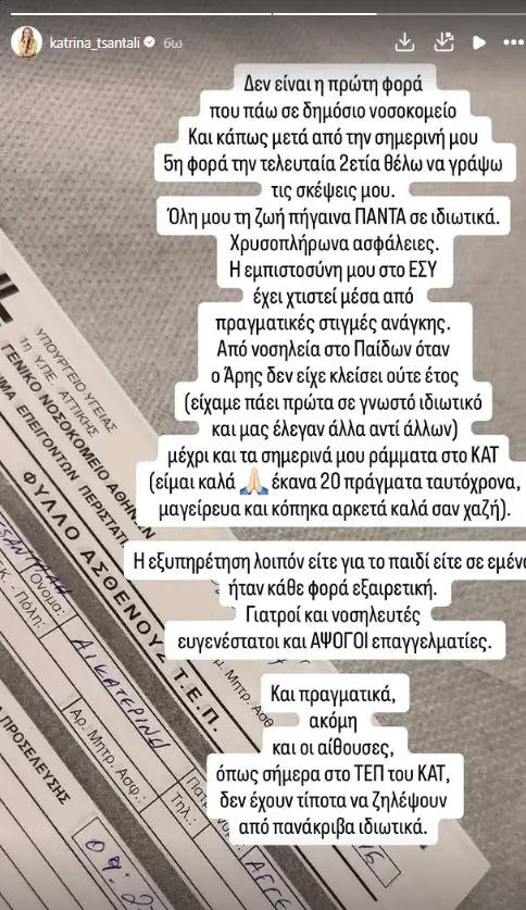 Κατρίνα Τσάνταλη: Το ατύχημα που την οδήγησε στο ΚΑΤ - «Οι αίθουσες του ΚΑΤ δεν έχουν τίποτα να ζηλέψουν από πανάκριβα ιδιωτικά» 2 tsantali