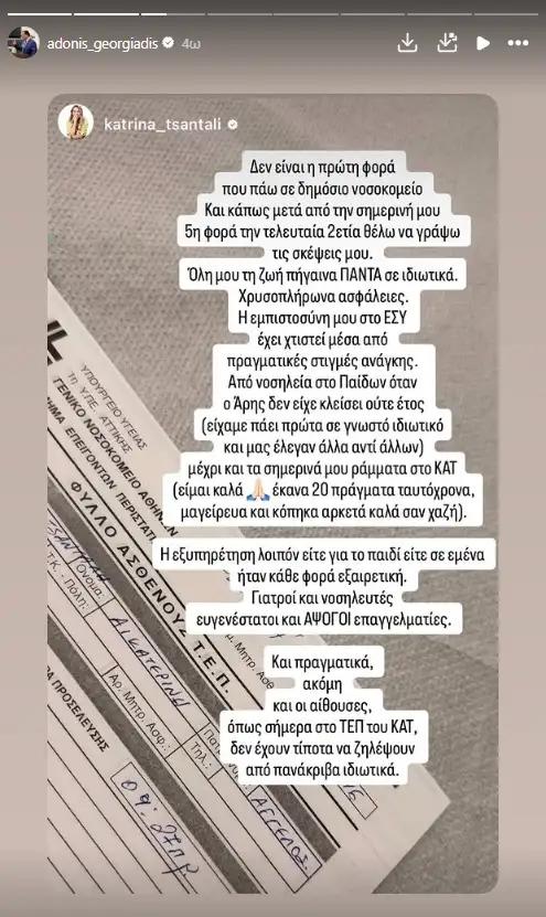 Κατρίνα Τσάνταλη: Το ατύχημα που την οδήγησε στο ΚΑΤ - «Οι αίθουσες του ΚΑΤ δεν έχουν τίποτα να ζηλέψουν από πανάκριβα ιδιωτικά» 3 tsantali adonis2