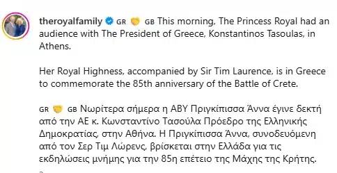 H ανάρτηση στα ελληνικά της βρετανικής βασιλικής οικογένειας για την επίσκεψη της πριγκίπισσας Άννας στην Αθήνα 2 prigkipissa