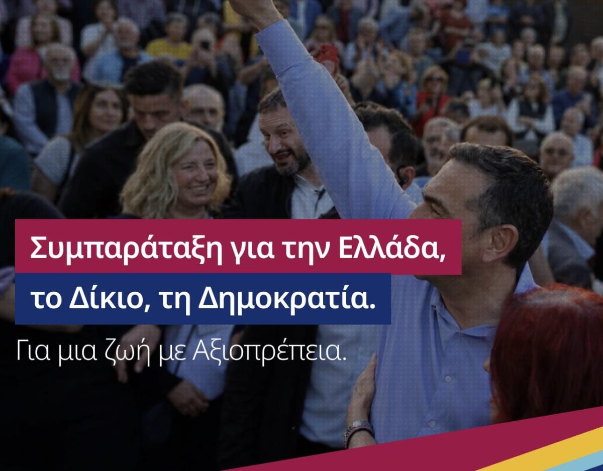 ΕΛΑΣ: Άνοιξε η πλατφόρμα για την συλλογή υπογραφών της «Ελληνικής Αριστερής Συμπαράταξης» του Αλέξη Τσίπρα 1 stigmiotypo othonis 2026 05 26 23.08.36