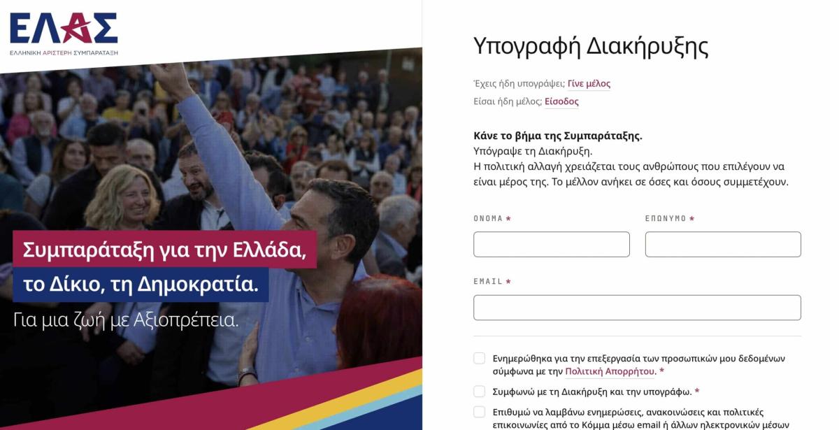 ΕΛΑΣ: Άνοιξε η πλατφόρμα για την συλλογή υπογραφών της «Ελληνικής Αριστερής Συμπαράταξης» του Αλέξη Τσίπρα 2 stigmiotypo othonis 2026 05 26 23.08.28 scaled