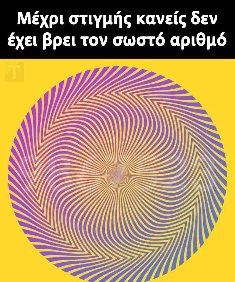 Μπορείτε να εντοπίσετε τον κρυμμένο αριθμό σε αυτή την οπτική ψευδαίσθηση; 1 556031442 1200523682120938 2525547856245984035 n