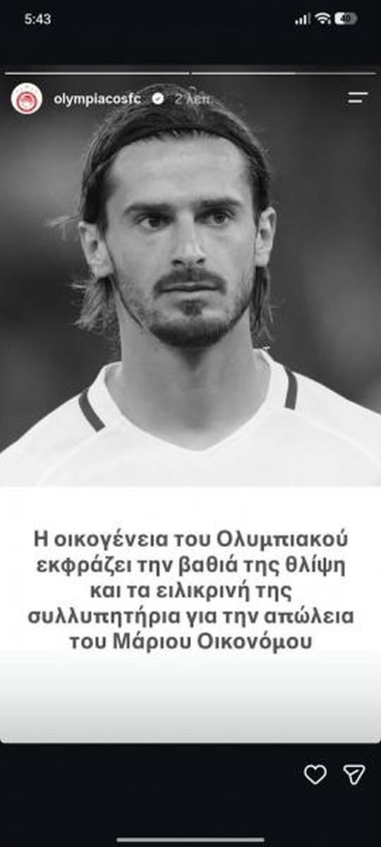 Και ο Ολυμπιακός για Οικονόμου - “Βαθιά η θλίψη…”
