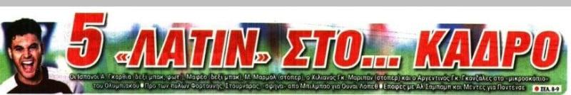 Πέντε "λάτιν" στο... κάδρο του Ολυμπιακού - Ονόματα από Αγγλία & Ισπανία!