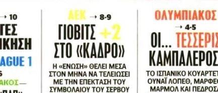 Ο Γιόβιτς και οι άλλοι δύο για την ΑΕΚ!