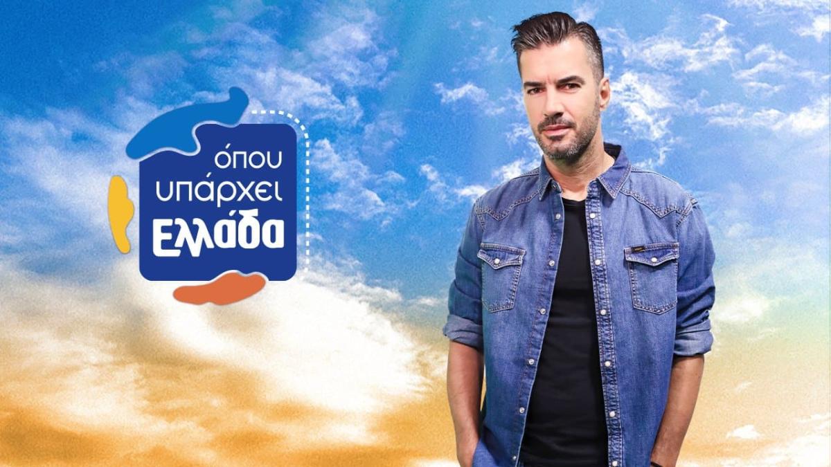 Γιάννης Τσιμιτσέλης: Το «Όπου υπάρχει Ελλάδα» σταματάει, δεν θα συνεχιστεί την επόμενη σεζόν 1
