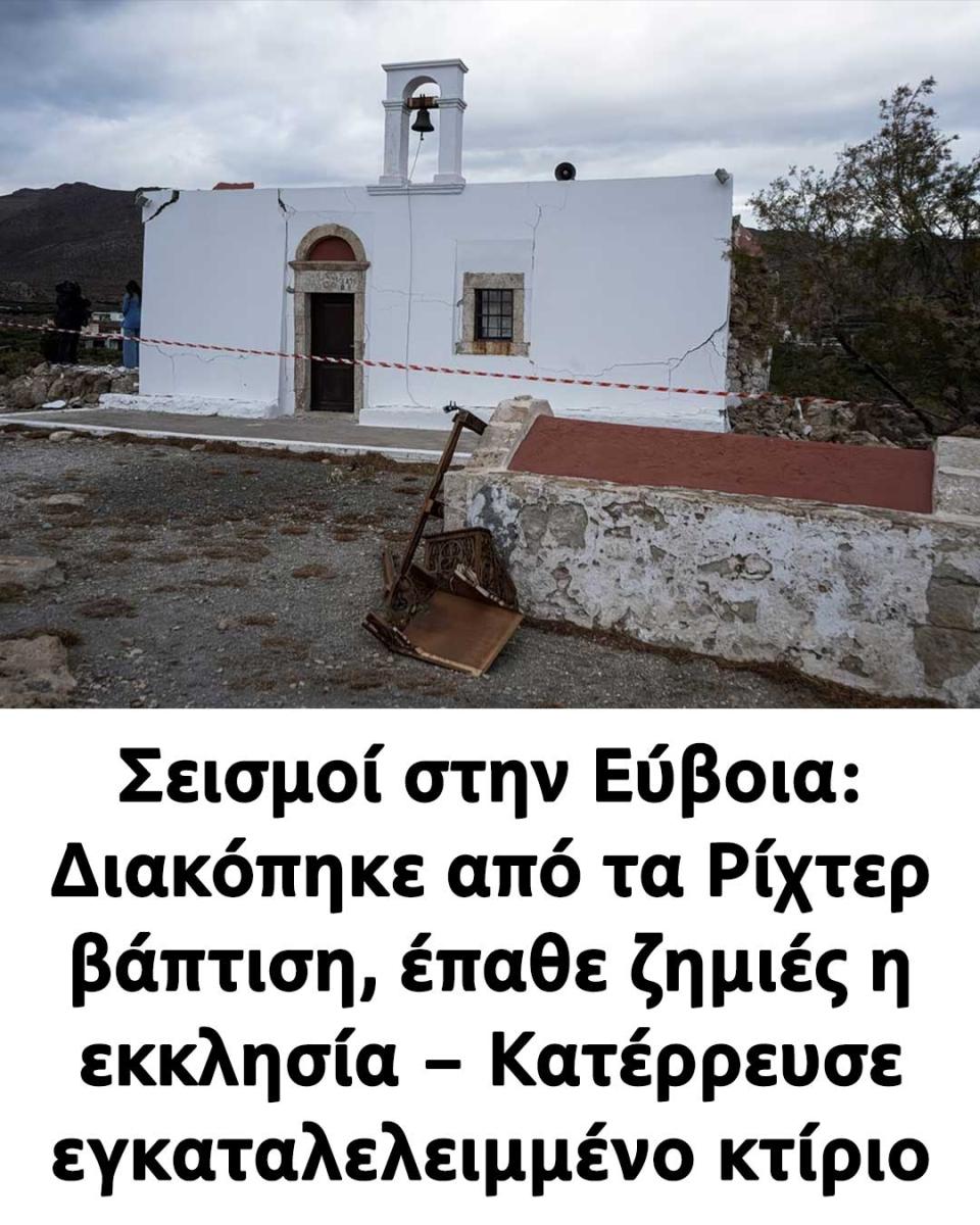 Σεισμοί στην Εύβοια: Διακόπηκε από τα Ρίχτερ βάπτιση, έπαθε ζημιές η εκκλησία – Κατέρρευσε εγκαταλελειμμένο κτίριο 9 333 1