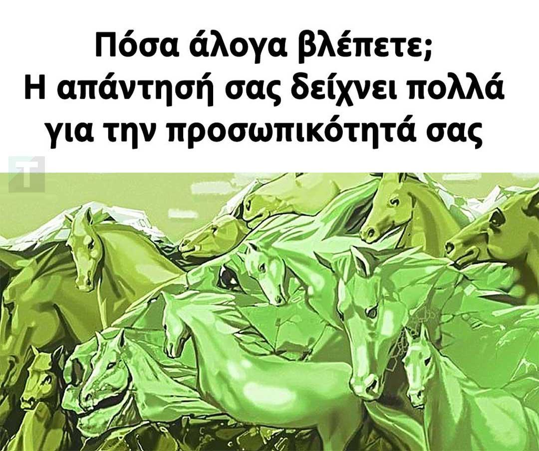 Πόσα άλογα βλέπετε; Η απάντησή σας δείχνει πολλά για την προσωπικότητά σας 1 11