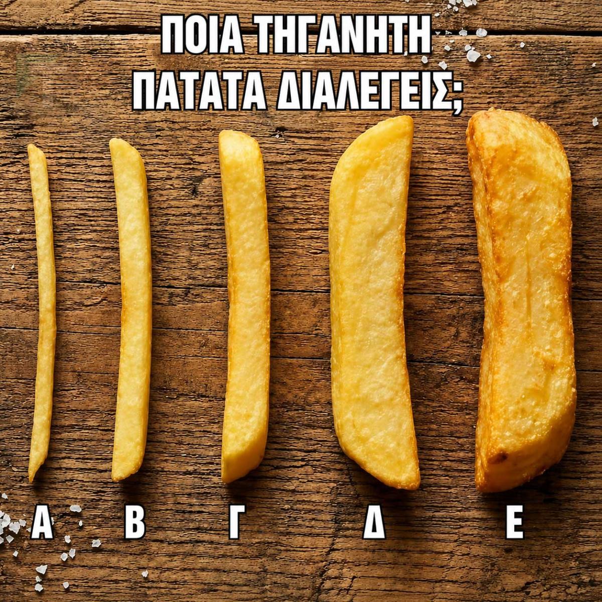 Ποια από όλες τις τηγανητές πατάτες διαλέγατε 1 333 4
