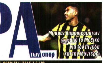 Επιμένουν στο Μεξικό για Πινέδα και Μοντερέι!