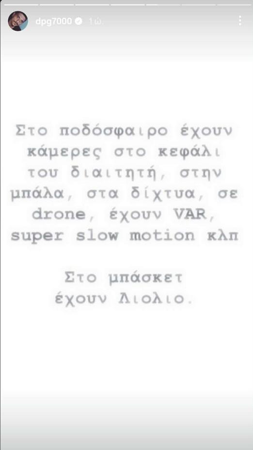 Ο Γιανανκόπουλος συνέκρινε το Μουντιάλ με τη διαιτησία στο μπάσκετ (ΦΩΤΟ)