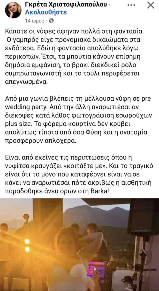 Μπάρκα: Σφοδρή επίθεση από γνωστή παρουσιάστρια για τον γάμο της - «Τα μπούτια κάνουν εμφάνιση, το τούλι περιφέρεται απεγνωσμένα και…» 1 inbound7237985317007080306