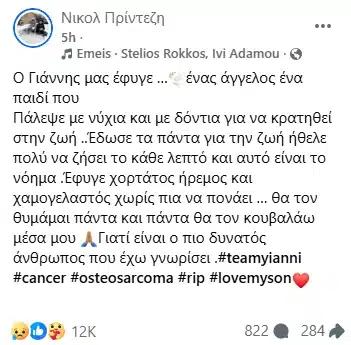 Θλίψη για τον μικρό Γιαννάκη: Έχασε τη μάχη με τον καρκίνο μετά από έξι χρόνια αγώνα – Η ανάρτηση της μητέρας του 2 mikros giannakis 3