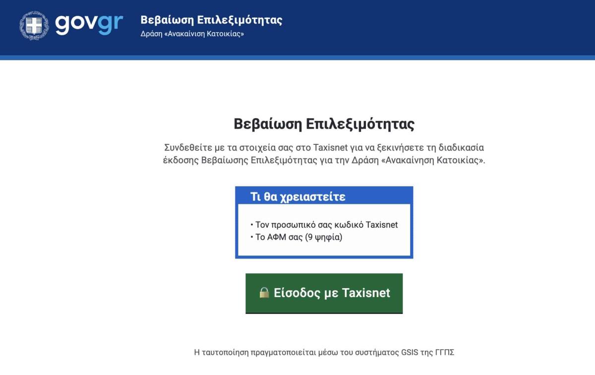 Άνοιξε η πλατφόρμα του Ανακαινίζω 2026 - Έτσι θα κάνετε αίτηση 2 stigmiotypo othonis 2026 06 15 15.05.30