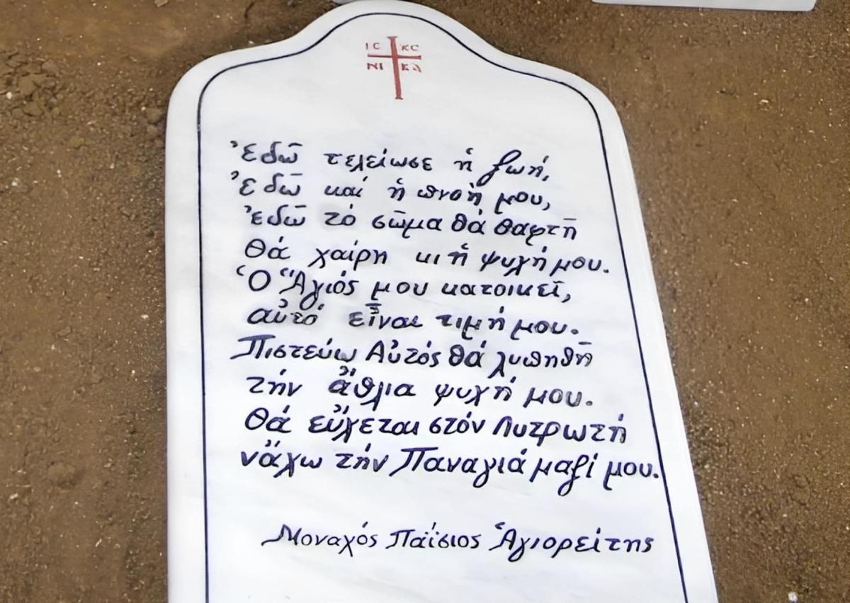 Γέροντας Παΐσιος: Δείτε τι ακριβώς αναγράφεται στην πλάκα στον τάφο του 1 stigmiotypo othonis 2026 06 19 03.59.04