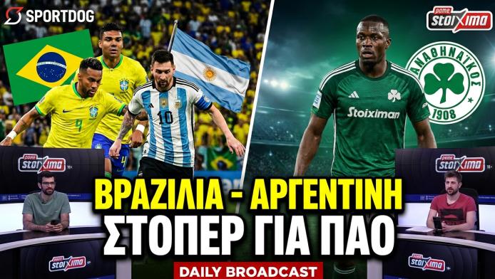 Ο Μουντιαλικός στόπερ για τον ΠΑΟ και το… Βραζιλία - Αργεντινή που έρχεται!
