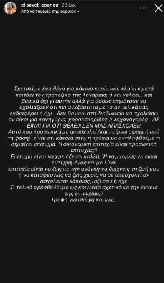 Ελισάβετ Σπανού για Τούνη: «Σχετικά για ένα θέμα με κάποια κυρία που κλαίει και μετά κοιτάει τον τραπεζικό της λογαριασμό» 2 164a83bd 3ead 402c b3a8 b2f1627325b7