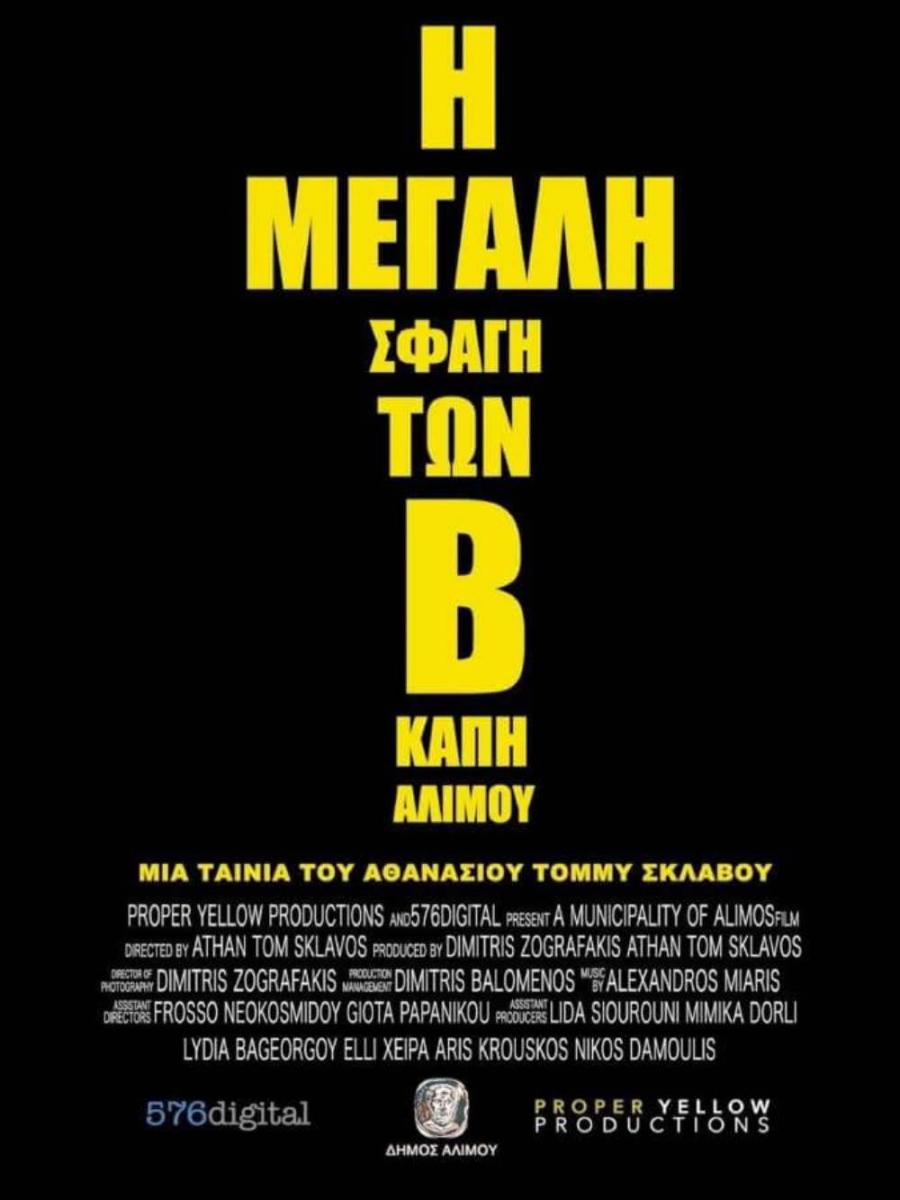 Η αφίσα της ταινίας "Η Μεγάλη Σφαγή των Β' ΚΑΠΗ Αλίμου"