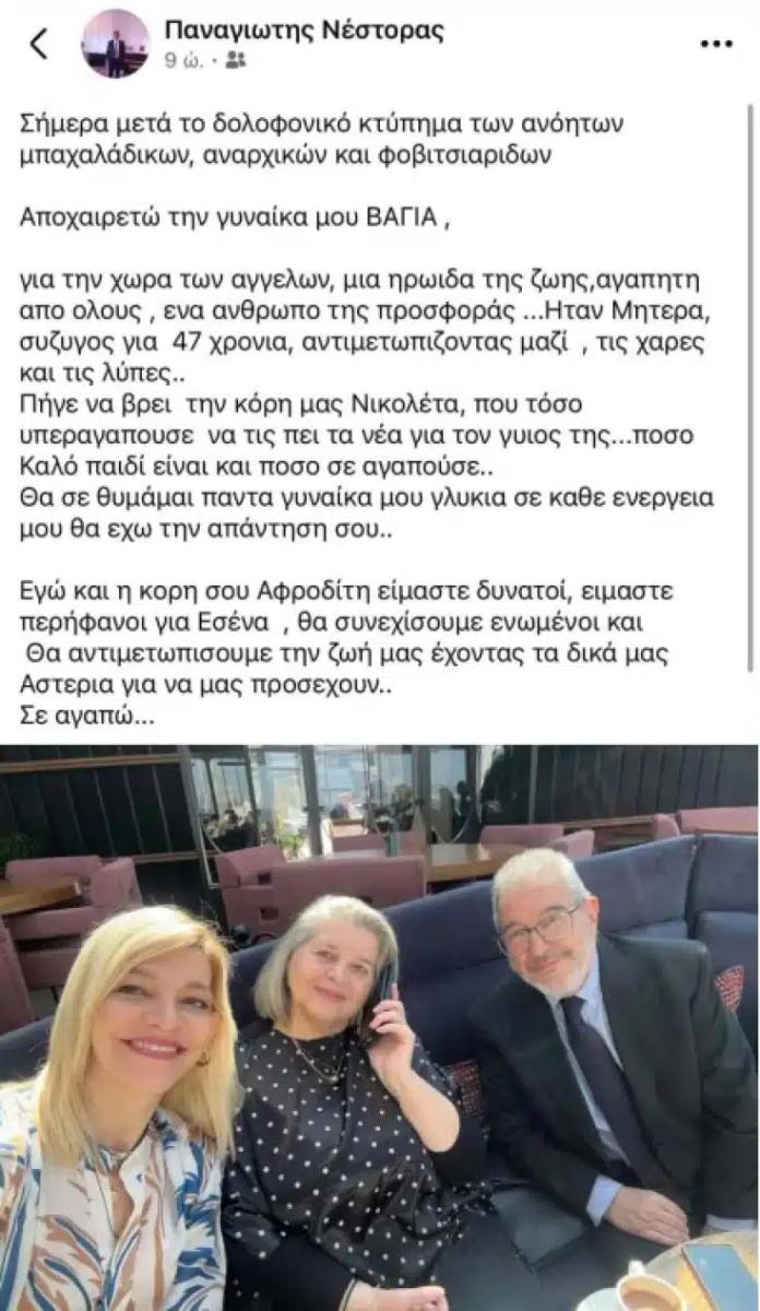 Συγκλονίζει η ανάρτηση του Παναγιώτη Νέστορα για τον θάνατο της συζύγου του - «Πήγε να βρει την κόρη μας» 2 nestoras2