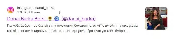 H Δανάη Μπάρκα άλλαξε το όνομά της μετά τον γάμο της με τον Φάνη Μπότση 1 screenshot 2026 07 01 222341