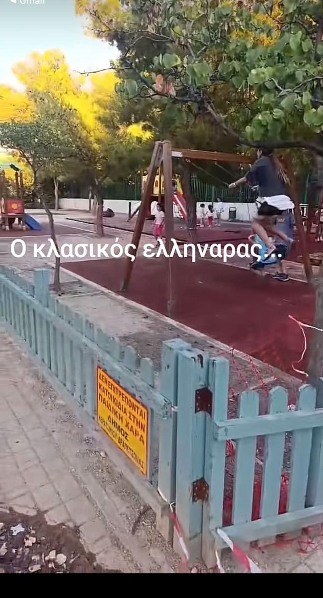 Η παραβιασμένη παιδική χαρά (TikTok)