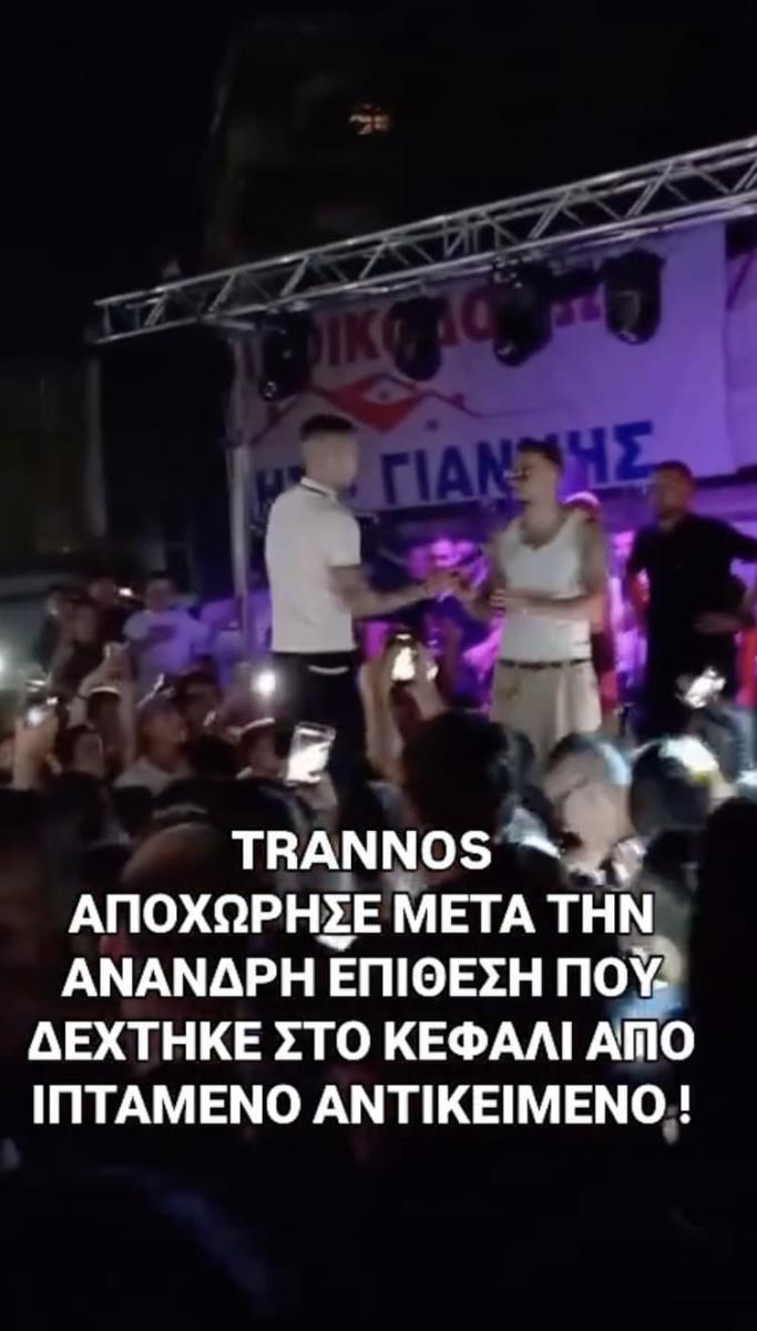 Trannos: Του πέταξαν αντικείμενο στο πρόσωπο και εκείνος αποχώρησε από τη συναυλία του – «Τον @@@@» 2 stigmiotypo othonis 2026 07 03 13.16.40