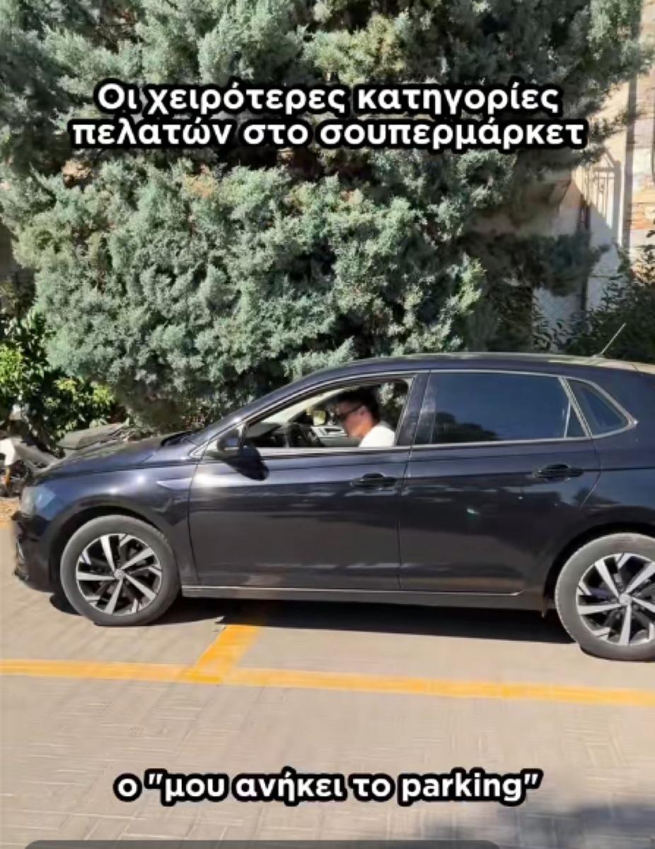 O οδηγός που καταλαμβάνει δύο θέσεις στάθμευσης