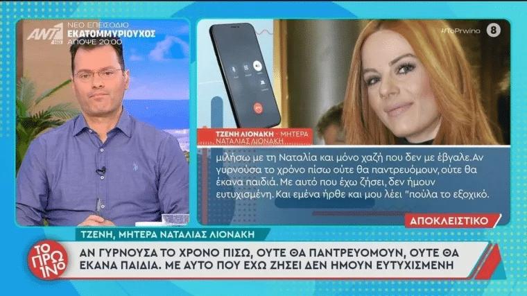 Αποκάλυψη από την μητέρα της Ναταλίας Λιονάκη: «Ήρθε και μου λέει “Πούλα το εξοχικό, δικό μου δεν είναι;” Λέω “Γιατί για να το δώσεις στον… ;” Και μου λέει “Ναι!”» 2 142