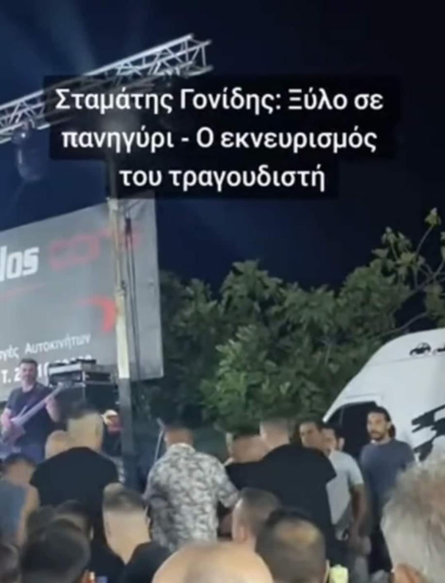Χαμός και άγριο ξύλο σε συναυλία του Γονίδη - «Ένας @@@@ θα χαλάσει 1.000 άτομα εδώ μέσα;» 2 stigmiotypo othonis 2026 07 05 17.33.06