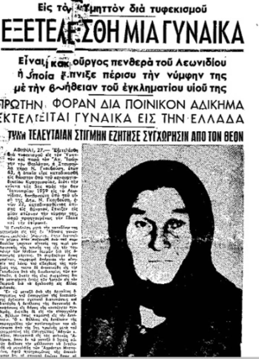 Σταυρούλα Γκουβούση: Η πεθερά που έπνıξε τη νύφη της λόγω της αıμομıκτıκής σχέσης με τον γιο της και καταδıκάστnκε σε θάνατο 1 ektelesi gkouvousi
