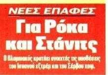 Ανοιχτές οι υποθέσεις Ρόκα-Στάνιτς! Νέες επαφές του Ολυμπιακού