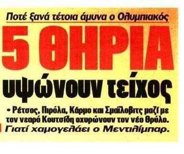 «Πεντάδα-τείχος» για τον νέο Ολυμπιακό! Ο Μεντιλίμπαρ χτίζει άμυνα-μπετόν