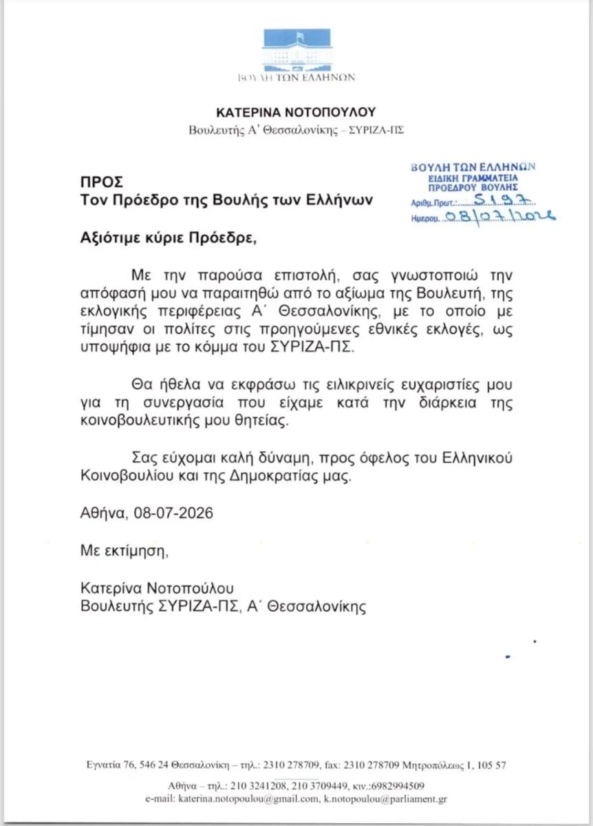 Παραιτήθηκε η Κατερίνα Νοτοπούλου από βουλευτής του ΣΥΡΙΖΑ 1 paraitisi notopoulou epistoli se kaklamani