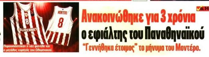 "Ανακοινώθηκε ο εφιάλτης του Παναθηναϊκού"! (ΦΩΤΟ)