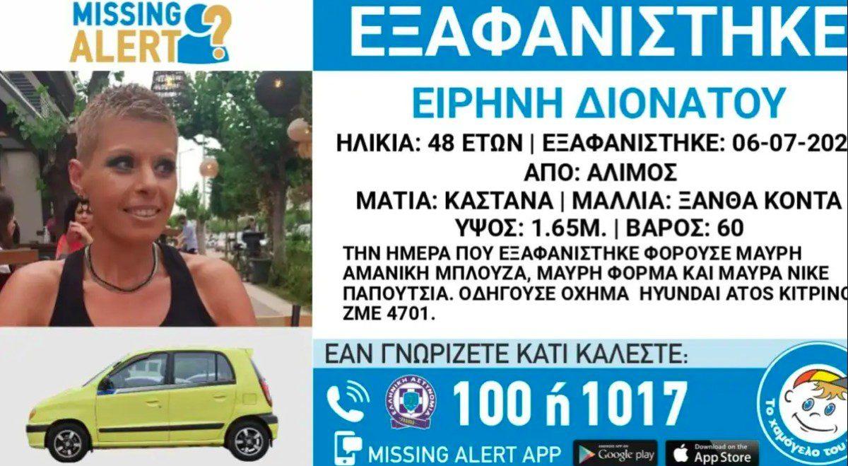 Εξαφάνιση: Συναγερμός έχει σημάνει στις αρχές για τον εντοπισμό της 48χρονης Ειρήνης Διονάτου, η οποία αγνοείται από τη Δευτέρα.