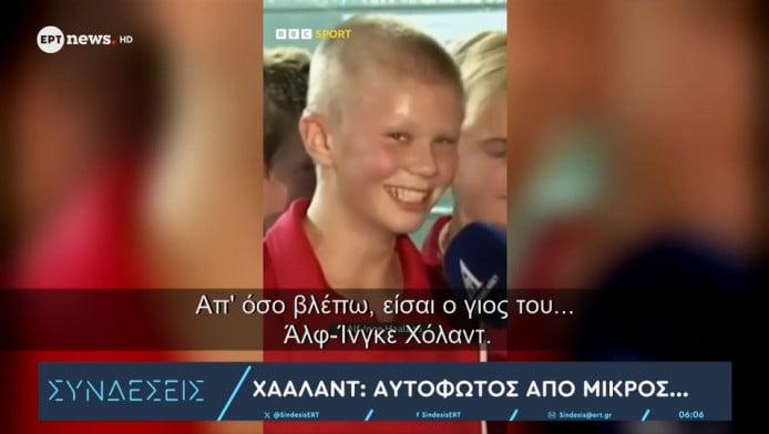 Έχετε δει τον Χάαλαντ μικρό; (ΒΙΝΤΕΟ)