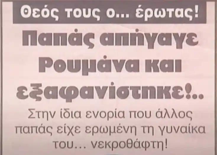 Υπόθεση Μαριάννας Μυγδανάλευρου: Την ανάγκασε να πιει πετρέλαιο, την περιέλουσε και την έκαψε ζωντανή 3 eksafanisi papa mugdanaleurou05