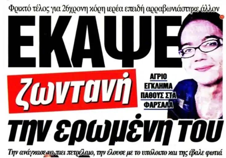 Υπόθεση Μαριάννας Μυγδανάλευρου: Την ανάγκασε να πιει πετρέλαιο, την περιέλουσε και την έκαψε ζωντανή 4 marianna mugdanaleurou02