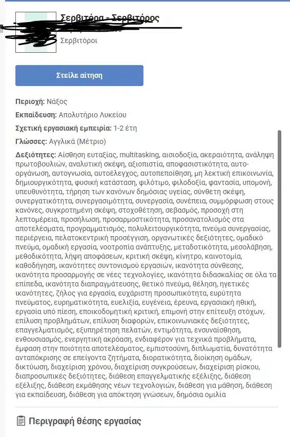 Σάλος με την ελληνική αγγελία που ζητάει σερβιτόρο με 98 δεξιότητες - «Ευταξία, φυσική κατάσταση» 1 aggelia sezon.png