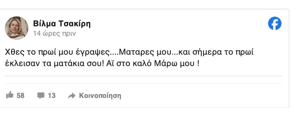 Μάρω Κοντού: Συγκλονίζει το τελευταίο μήνυμα που έστειλε στη Βίλμα Τσακίρη μία μέρα πριν από τον θάνατό της 2 stigmiotypo othonis 2026 07 16 03.23.16
