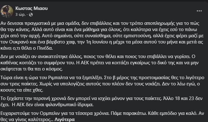 Σχόλιο-φωτιά Μιαούλη για Πινέδα! "Πάμε παρακάτω"