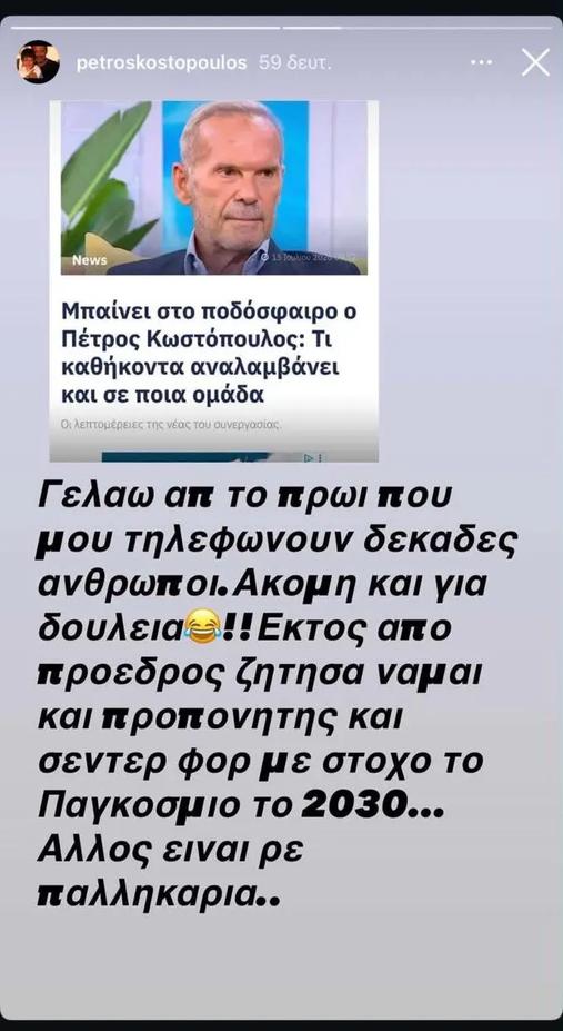Χαμός με ρεπορτάζ για "μπάσιμο" του Πέτρου Κωστόπουλου σε ιστορική ομάδα!