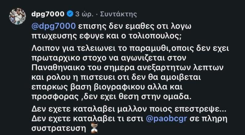 Ατάκα DPG στο Insta: "Δεν έμαθες, λόγω πτώχευσης έφυγε ο Τολιόπουλος"