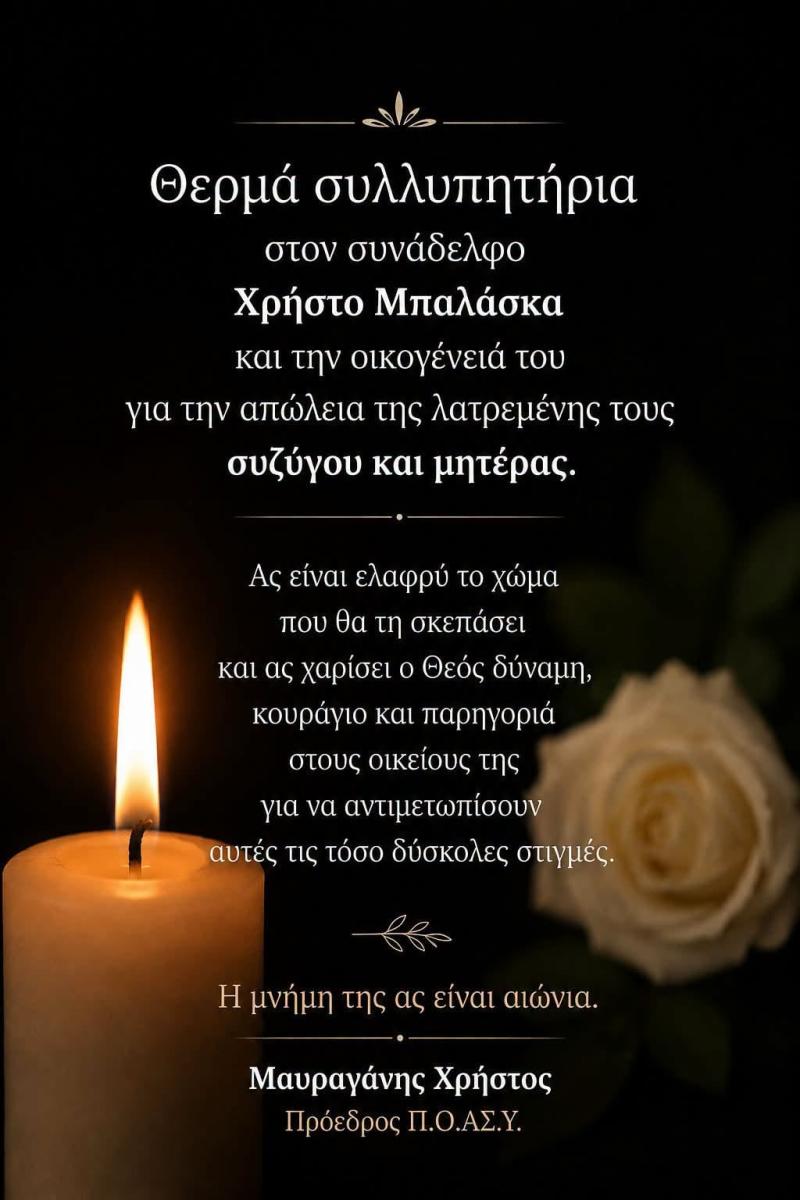 Έφυγε από τη ζωή η σύζυγος του αστυνομικού Χρήστου Μπαλάσκα – Το συλλυπητήριο μήνυμα Μαυραγάνη 2 balaskas mavraganis