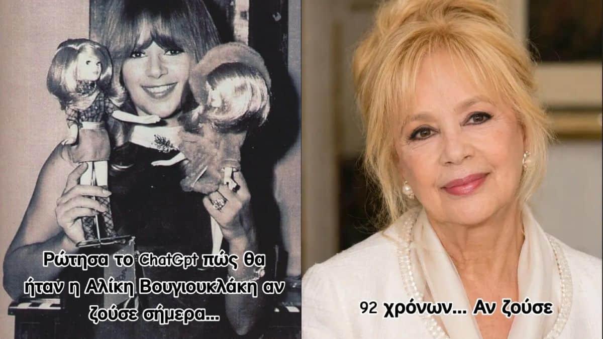 Αλίκη Βουγιουκλάκη: Πώς θα ήταν σήμερα αν ζούσε; – Η εικόνα στα 92 μέσω AI 1 vougiouklaki