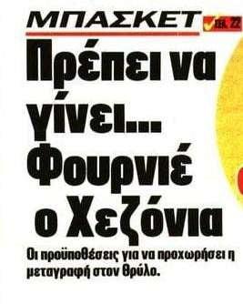 «Φουρνιέ ο Χεζόνια»! Πως ο Κροάτης μπορεί να παίξει στον Ολυμπιακό