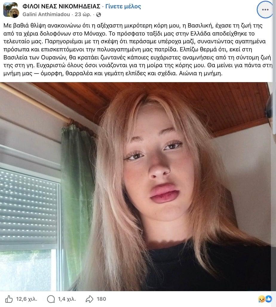 Τραγική κατάληξη στην υπόθεση της 19χρονης Βασιλικής – Η ανακοίνωση της μητέρας 1 stigmiotypo othonis 2026 07 24 16.04.48
