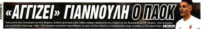 Κοντά σε κίνηση-ματ ο ΠΑΟΚ: "Αγγίζει" τον Γιαννούλη! (ΦΩΤΟ)